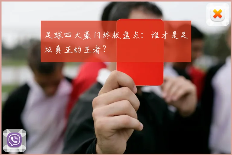 足球四大豪门终极盘点：谁才是足坛真正的王者？